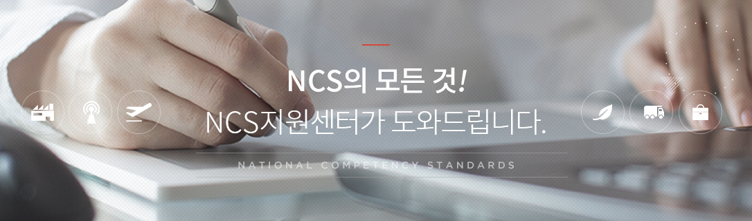 NCS의 모든 것! NCS지원센터가 도와드립니다. National Competency Standards